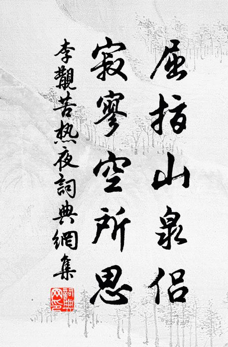 節傳擁玉帳,天遣西南來 詩詞名句