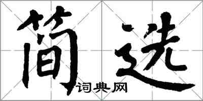 翁闓運簡選楷書怎么寫