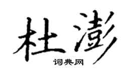 丁謙杜澎楷書個性簽名怎么寫