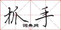 田英章抓手行書怎么寫