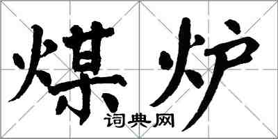 翁闓運煤爐楷書怎么寫