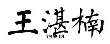 翁闓運王湛楠楷書個性簽名怎么寫