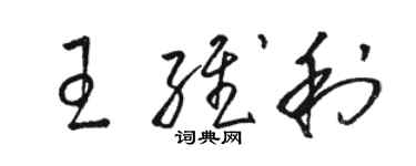 駱恆光王維利草書個性簽名怎么寫