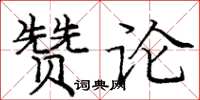 龐中華贊論楷書怎么寫