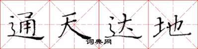 黃華生通天達地楷書怎么寫