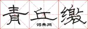 駱恆光青丘繳隸書怎么寫