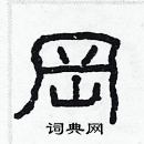 林少明寫的硬筆隸書岡