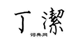 何伯昌丁潔楷書個性簽名怎么寫