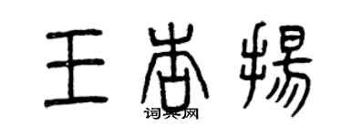 曾慶福王杏揚篆書個性簽名怎么寫