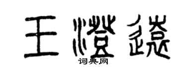 曾慶福王澄遠篆書個性簽名怎么寫