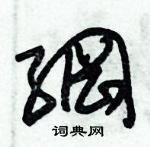 朱錫榮寫的硬筆草書綱