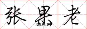荊霄鵬張果老行書怎么寫