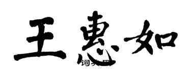 翁闓運王惠如楷書個性簽名怎么寫