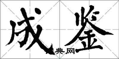 翁闓運成鑒楷書怎么寫