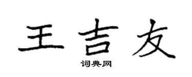 袁強王吉友楷書個性簽名怎么寫