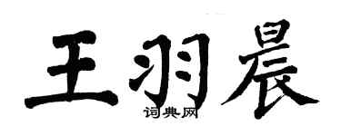 翁闓運王羽晨楷書個性簽名怎么寫