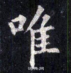 裴休圭峰禪師碑中唯的寫法