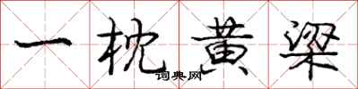 龐中華一枕黃梁行書怎么寫