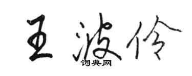 駱恆光王波伶行書個性簽名怎么寫