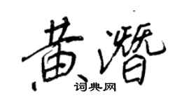 王正良黃潛行書個性簽名怎么寫