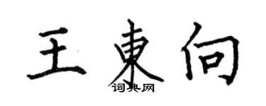 何伯昌王東向楷書個性簽名怎么寫