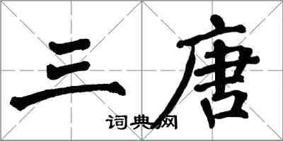 翁闓運三唐楷書怎么寫