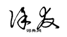 曾慶福徐友草書個性簽名怎么寫