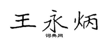 袁強王永炳楷書個性簽名怎么寫