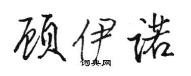 駱恆光顧伊諾行書個性簽名怎么寫