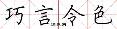 荊霄鵬巧言令色楷書怎么寫