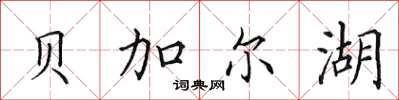 田英章貝加爾湖楷書怎么寫