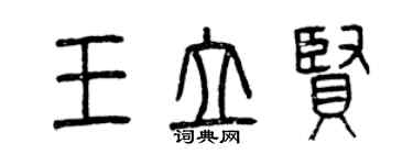 曾慶福王立賢篆書個性簽名怎么寫