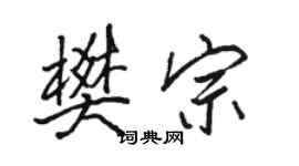 駱恆光樊宗行書個性簽名怎么寫