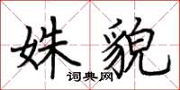 荊霄鵬姝貌楷書怎么寫
