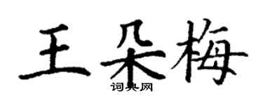 丁謙王朵梅楷書個性簽名怎么寫
