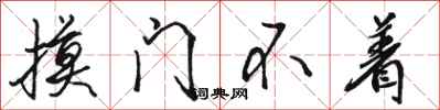 駱恆光摸門不著行書怎么寫