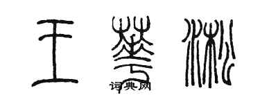 陳墨王華淞篆書個性簽名怎么寫