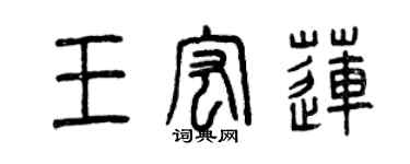 曾慶福王宏蓮篆書個性簽名怎么寫