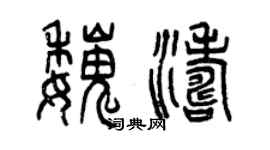曾慶福魏濤篆書個性簽名怎么寫