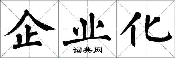 翁闓運企業化楷書怎么寫
