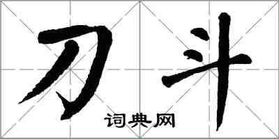 翁闓運刀斗楷書怎么寫