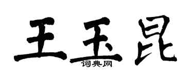 翁闓運王玉昆楷書個性簽名怎么寫