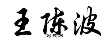 胡問遂王陳波行書個性簽名怎么寫