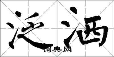 翁闓運泛灑楷書怎么寫