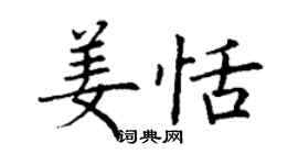 丁謙姜恬楷書個性簽名怎么寫