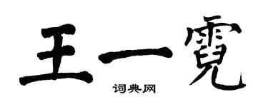 翁闓運王一霓楷書個性簽名怎么寫