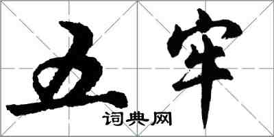 胡問遂五牢行書怎么寫