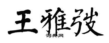 翁闓運王雅弢楷書個性簽名怎么寫