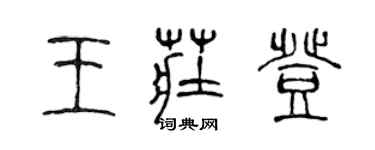 陳聲遠王莊登篆書個性簽名怎么寫