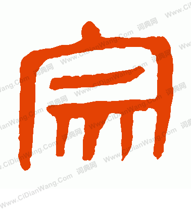 馬王堆帛書寫的宗